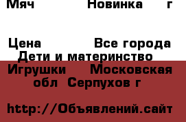 Мяч Hoverball Новинка 2017г › Цена ­ 1 890 - Все города Дети и материнство » Игрушки   . Московская обл.,Серпухов г.